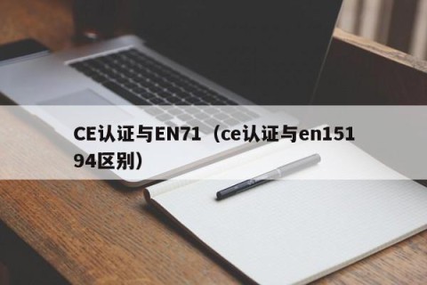 CE认证与EN71（ce认证与en15194区别）