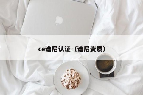 ce谱尼认证（谱尼资质）