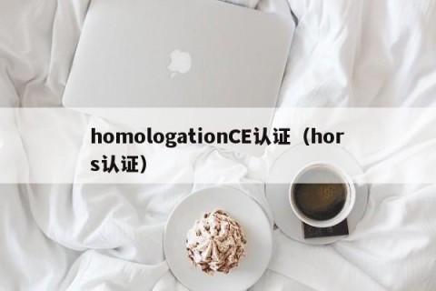 homologationCE认证（hors认证）