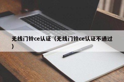 无线门铃ce认证（无线门铃ce认证不通过）